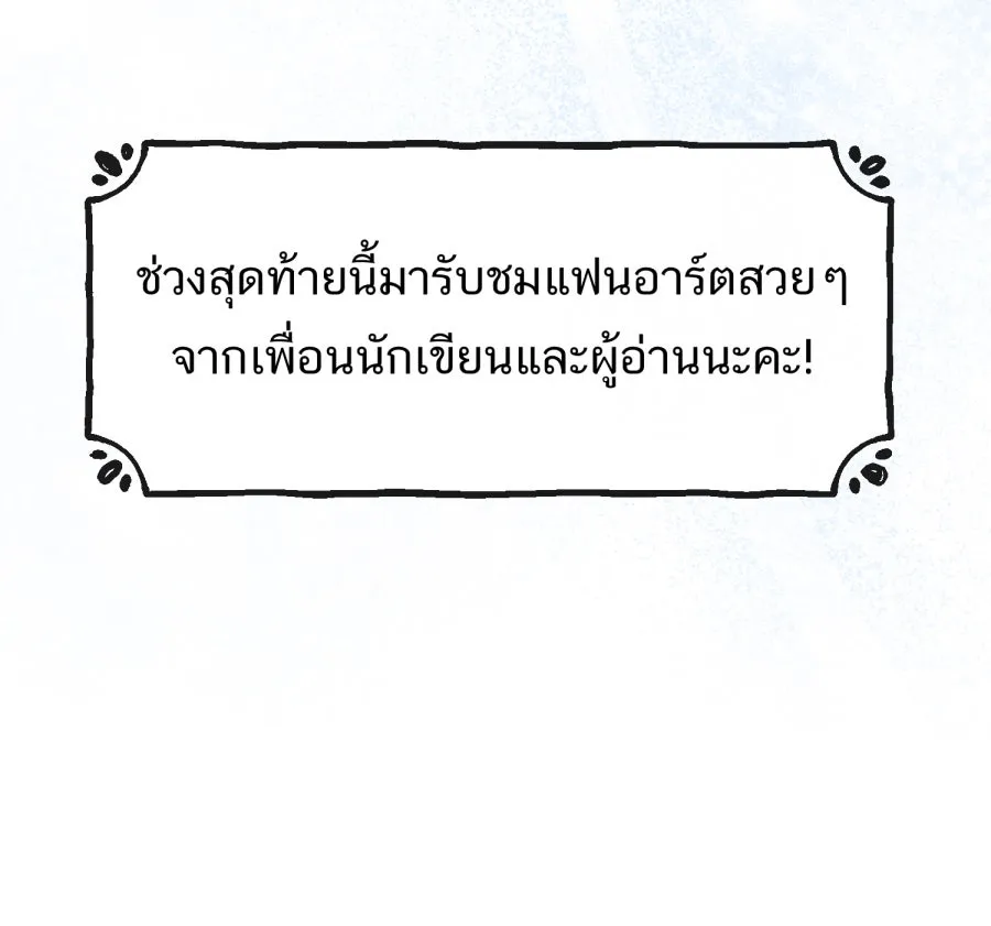 ตื่นมาอีกทีก็เป็นนายเอกไปซะแล้ว ตอนที่ พูดคุยท้ายเรื่อง รูปที่ 43