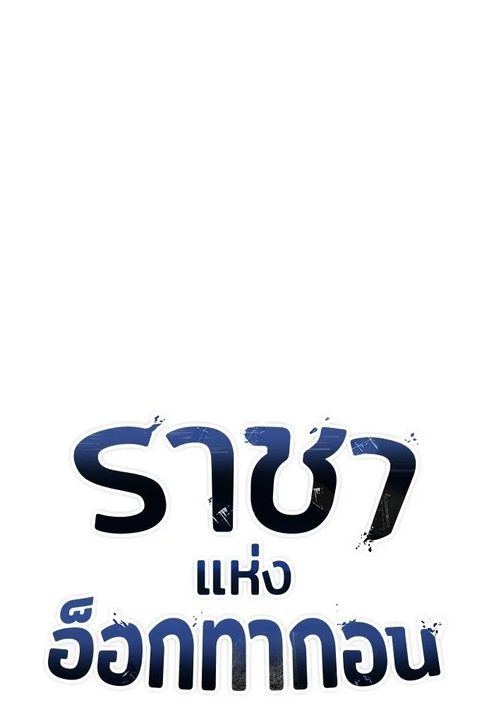 ราชาแห่งอ็อกทากอน ตอนที่ 6 รูปที่ 34