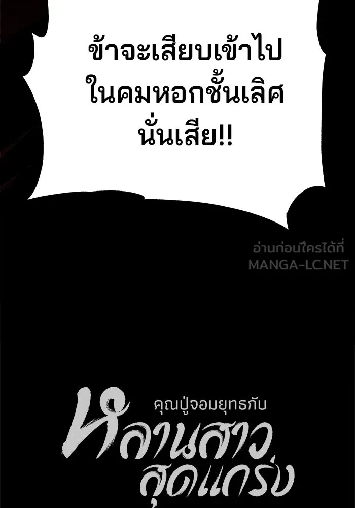 คุณปู่จอมยุทธกับหลานสาวสุดแกร่ง ตอนที่ 102 รูปที่ 162