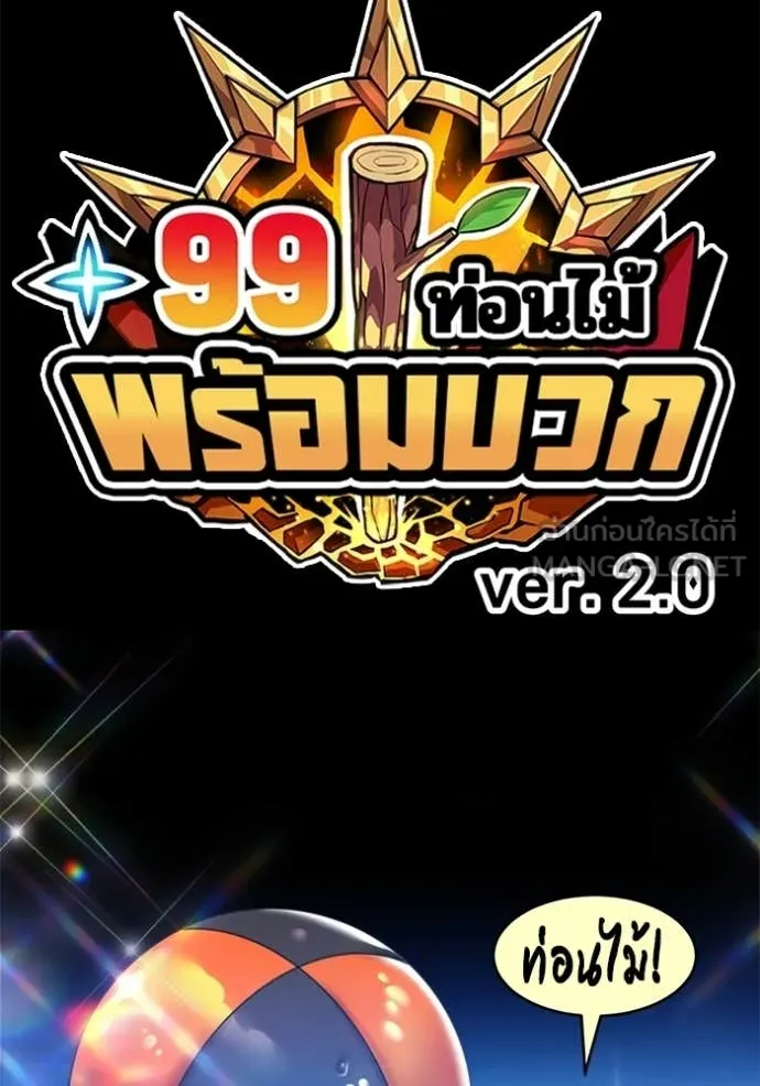 +99 ท่อนไม้ ตอนที่ 174 รูปที่ 382