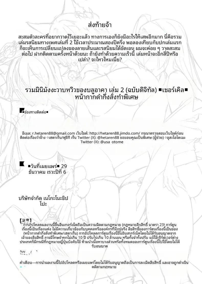 Doujin-Lc- อ่าน โดจิน มังฮวา เกาหลี ญี่ปุ่น จีน แปลไทย รวมมินิมังงะน่ารักๆ ของเหล่าสาวๆ บลูอาร์ไคฟ์ (Hetaren) (Blue Archive) ตอนที่ 1 2 3 4 5 6 7 8 9 10 11 12 13 14 ฟรี ไม่มีโฆษณา อ่าน โดจิน Manhwa เกาหลี ญี่ปุ่น จีน เรามีครบ คัดมาให้เน้นๆ โดจิน 18+ รับประกันความฟินโดย  Doujin Lc