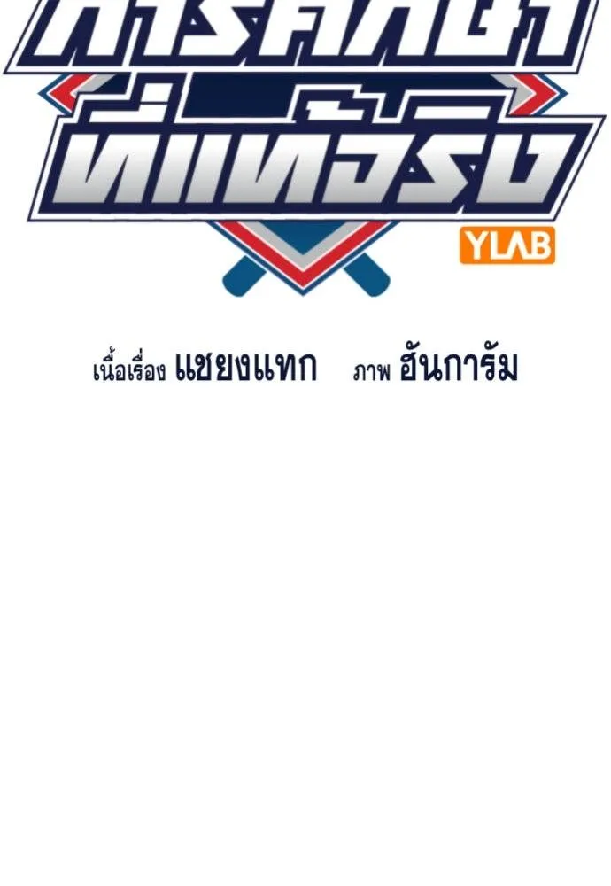 การศึกษาที่แท้จริง ตอนที่ 181 รูปที่ 19