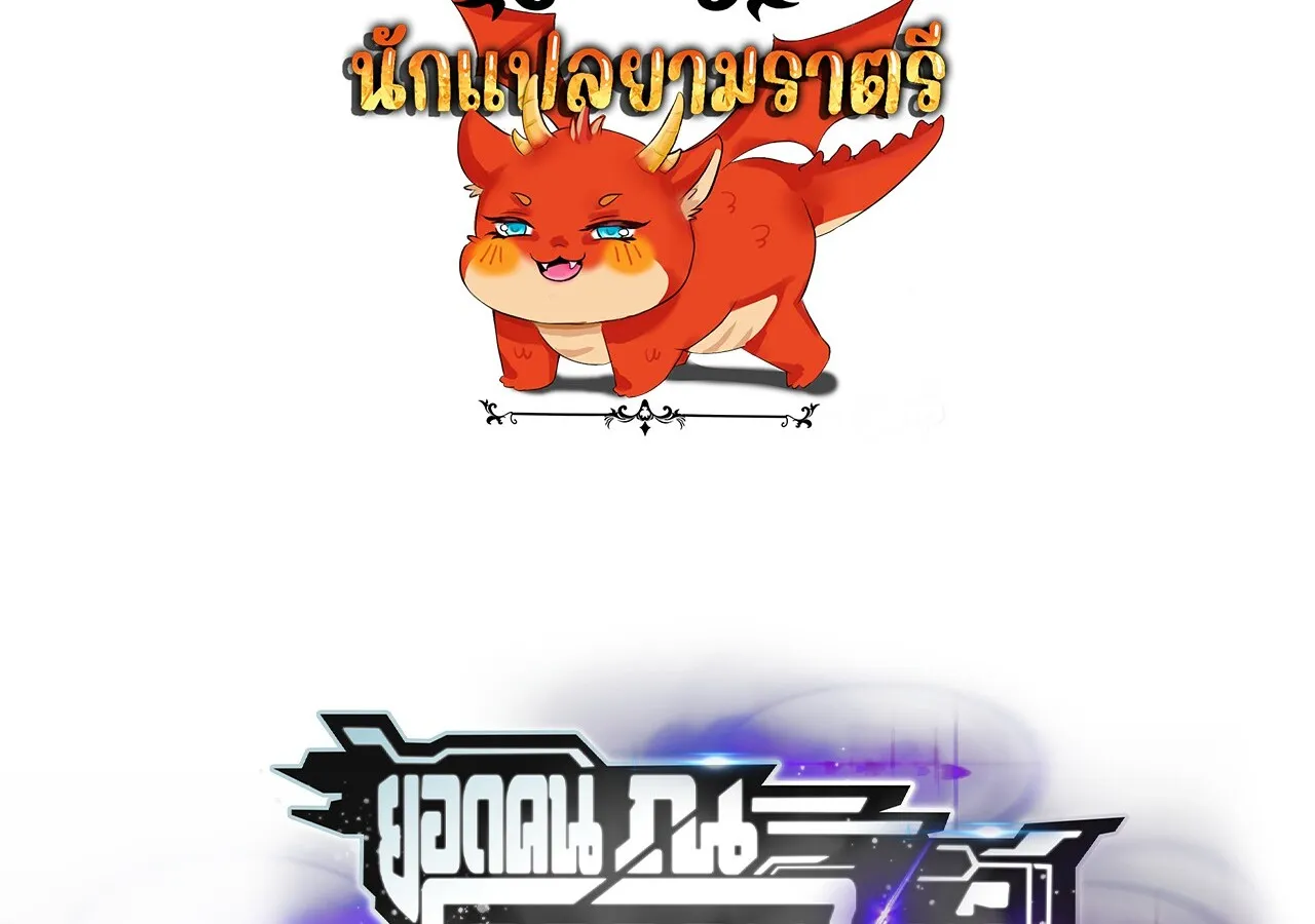 Unparalleled in the Online Gaming World ยอดคน ณ โลกออนไลน_ ตอนที่ ตอนที่ 45 รูปที่ 2