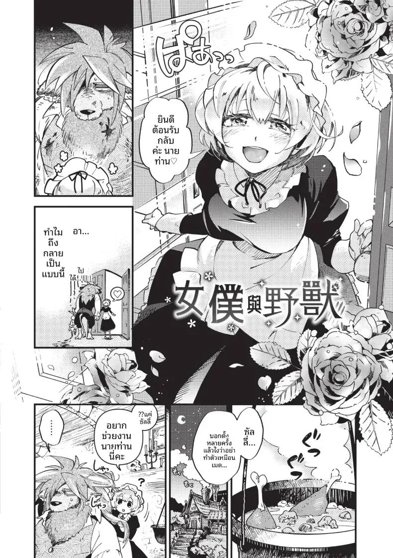 Doujin-Lc- อ่าน โดจิน มังฮวา เกาหลี ญี่ปุ่น จีน แปลไทย เมดกับสัตว์ป่า [Kaza Midori] ตอนที่ 1 2 3 4 5 6 7 8 9 10 11 12 13 14 ฟรี ไม่มีโฆษณา อ่าน โดจิน Manhwa เกาหลี ญี่ปุ่น จีน เรามีครบ คัดมาให้เน้นๆ โดจิน 18+ รับประกันความฟินโดย  Doujin Lc