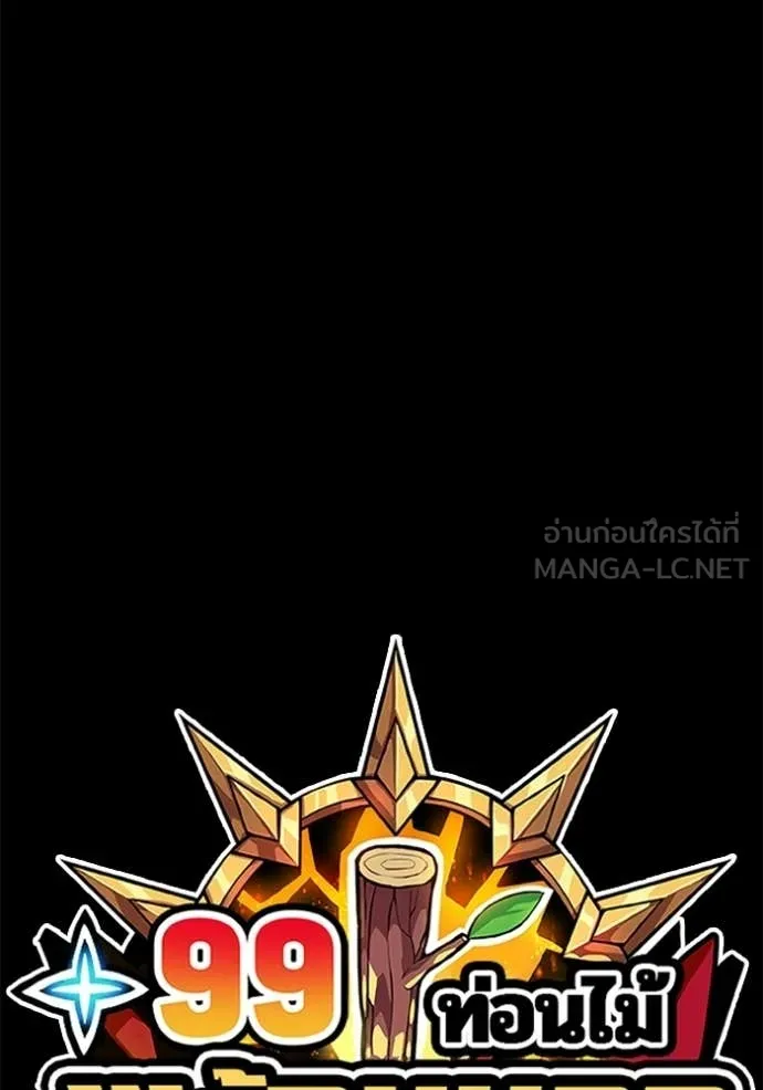 +99 ท่อนไม้ ตอนที่ 183 รูปที่ 420
