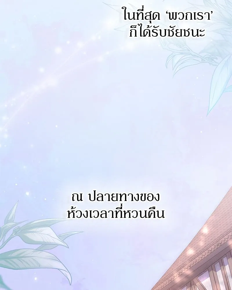 โอ้ ศัตรูที่รัก ตอนที่ 110 (ตอนจบ) รูปที่ 118