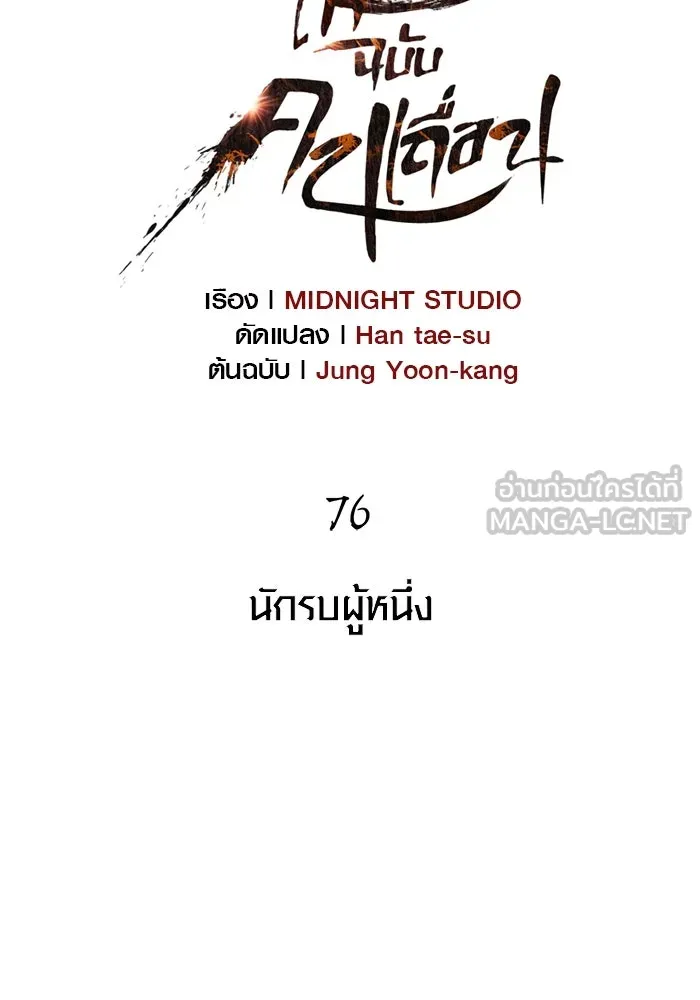 เอาชีวิตรอดในเกมฉบับคนเถื่อน ตอนที่ 76 นักรบผู้หนึ่ง รูปที่ 48