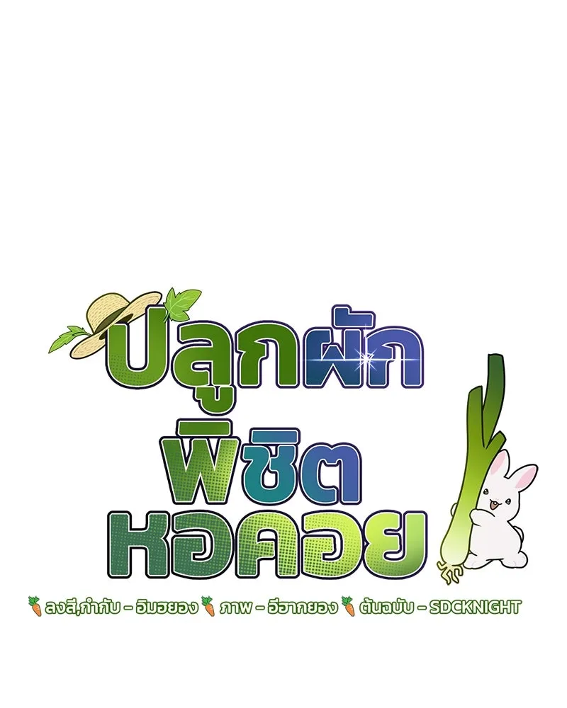 ปลูกผักพิชิตหอคอย ตอนที่ 59 รูปที่ 20