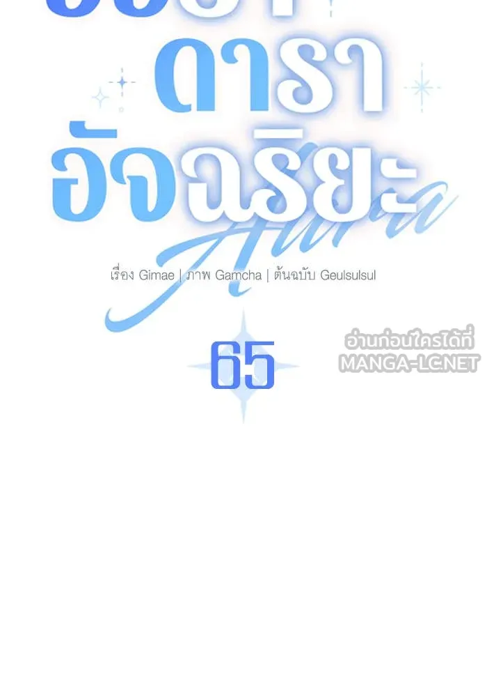 ออร่าดาราอัจฉริยะ ตอนที่ 65 รูปที่ 59