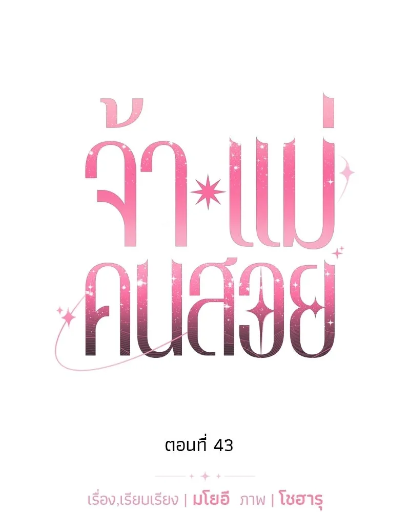 จ้า แม่คนสวย ตอนที่ 43 รูปที่ 43