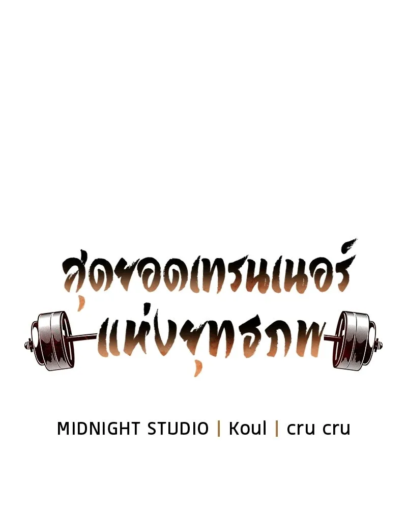 สุดยอดเทรนเนอร์แห่งยุทธภพ ตอนที่ 99 ฆ่าเพื่ออยู่รอด, ฆ่าเพราะอยากฆ รูปที่ 47