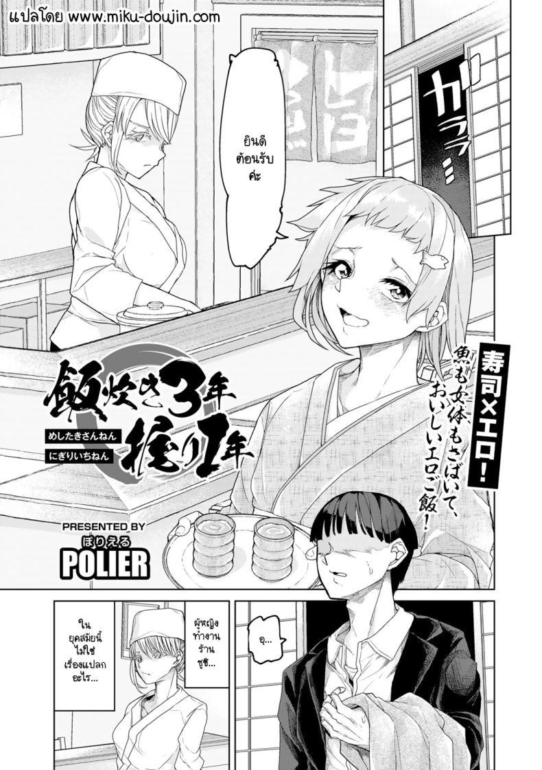 Doujin-Lc- อ่าน โดจิน มังฮวา เกาหลี ญี่ปุ่น จีน แปลไทย ซูชิสุดเทพ [Polier] Meshitaki san-nen, nigiri ichi-nen ตอนที่ 1 2 3 4 5 6 7 8 9 10 11 12 13 14 ฟรี ไม่มีโฆษณา อ่าน โดจิน Manhwa เกาหลี ญี่ปุ่น จีน เรามีครบ คัดมาให้เน้นๆ โดจิน 18+ รับประกันความฟินโดย  Doujin Lc