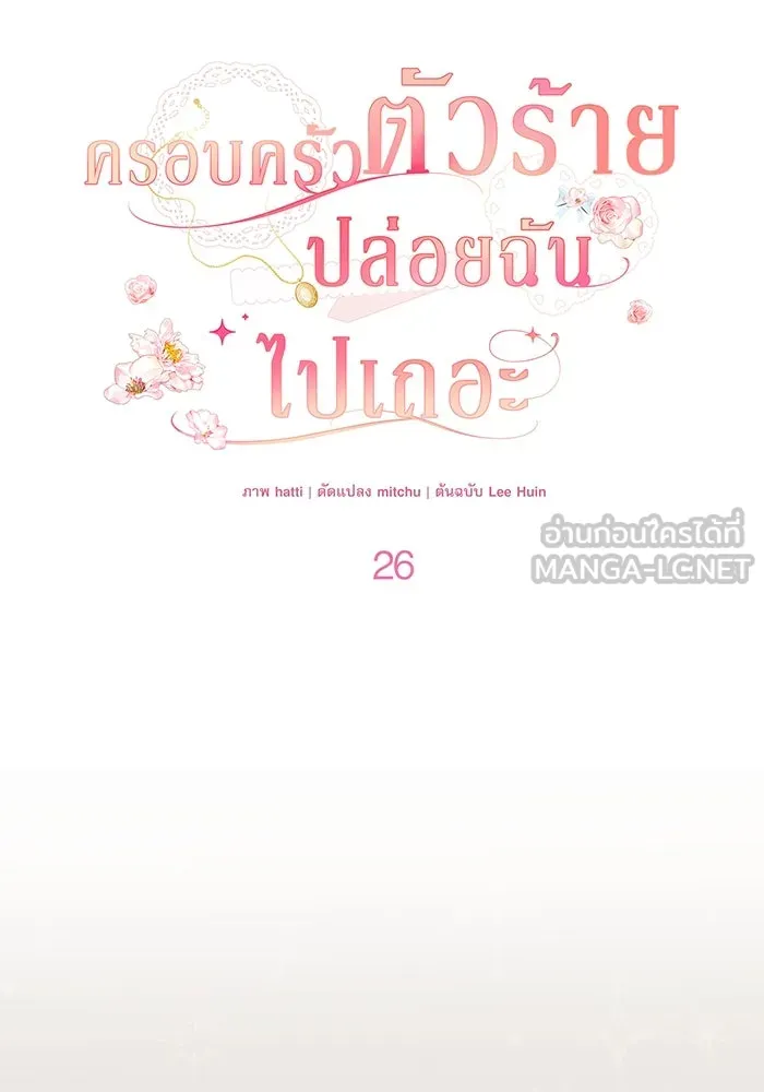 ครอบครัวตัวร้ายปล่อยฉันไปเถอะ ตอนที่ 26 รูปที่ 27