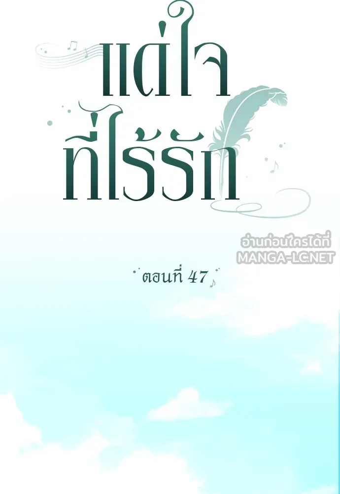 แด่ใจที่ไร้รัก ตอนที่ 47 รูปที่ 33