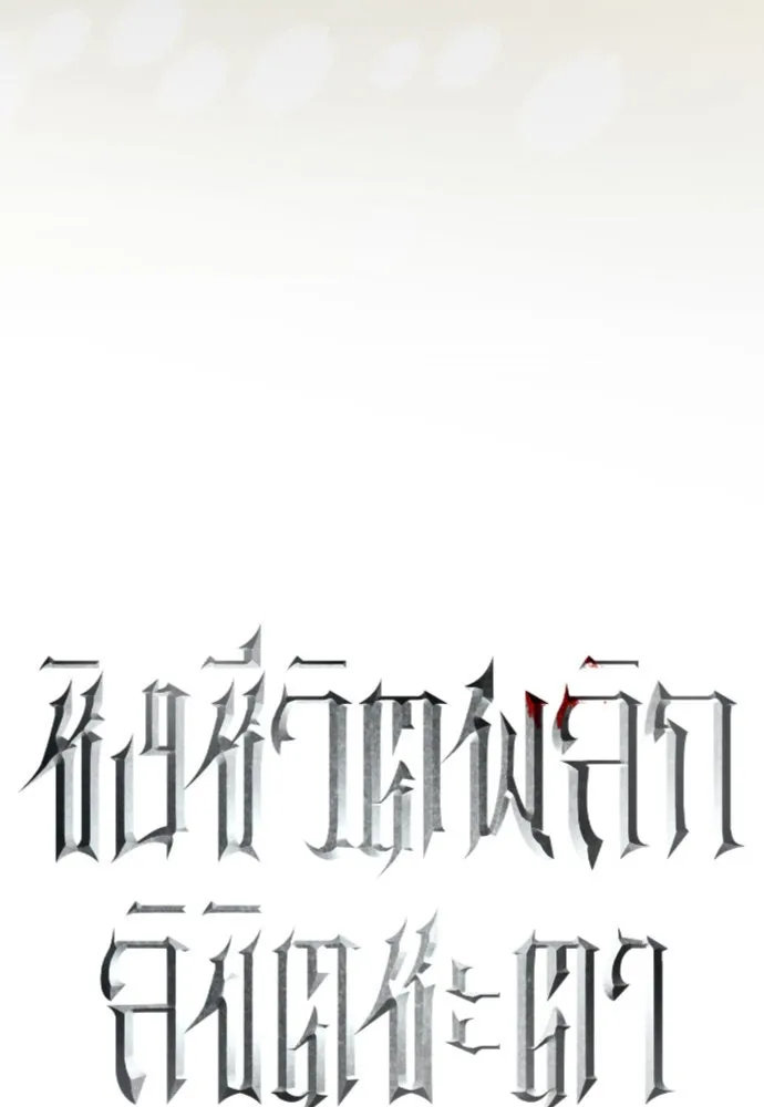 ชิงชีวิตพลิกลิขิตชะตา ตอนที่ 242. นกต่อ(2) รูปที่ 40