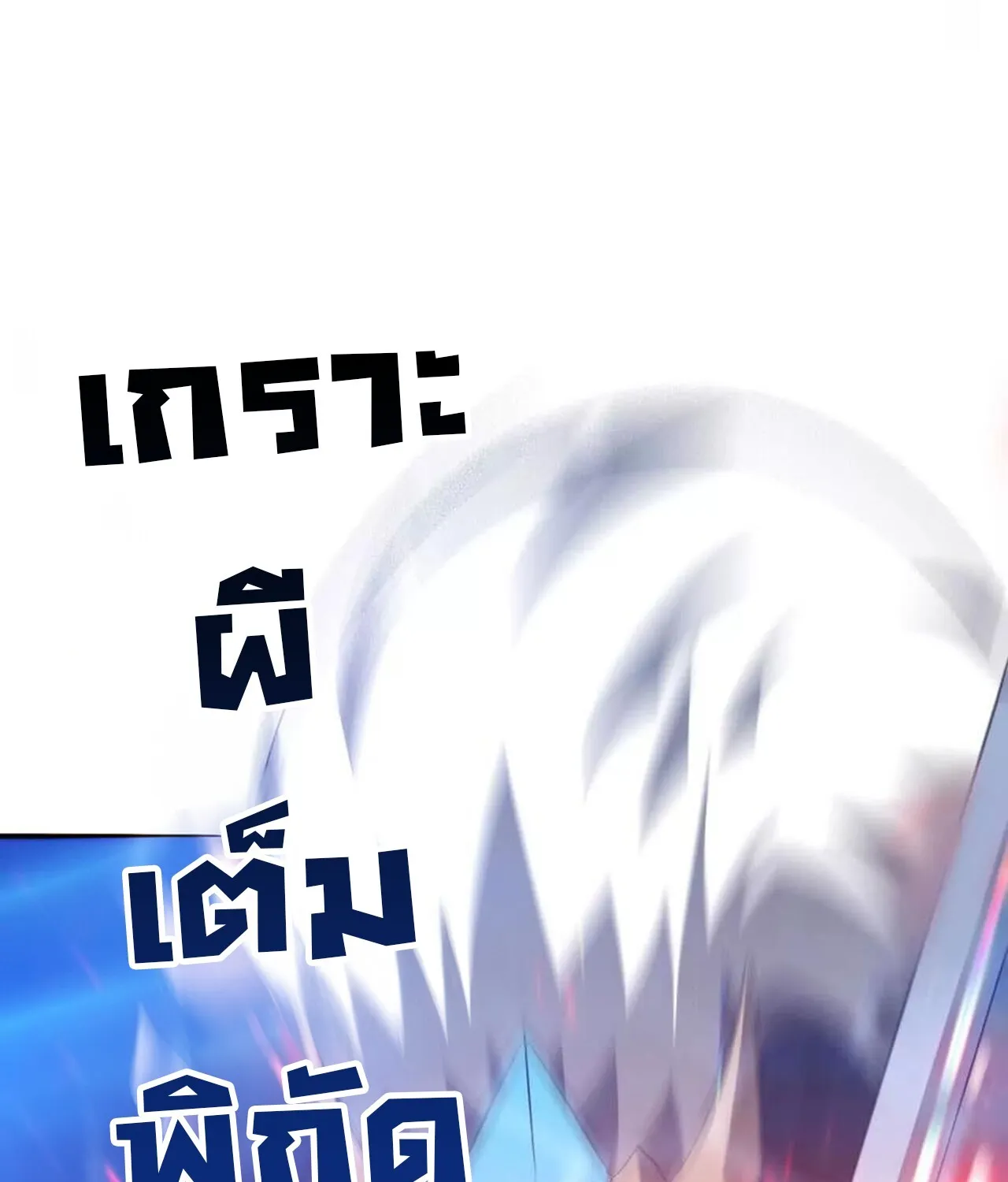 Unparalleled in the Online Gaming World ยอดคน ณ โลกออนไลน_ ตอนที่ ตอนที่ 50 รูปที่ 98