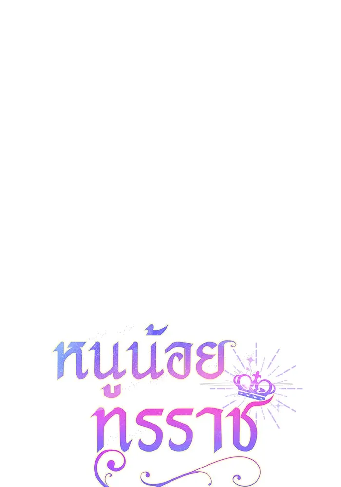 หนูน้อยทรราช ตอนที่ 112 รูปที่ 97