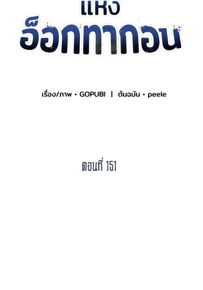 ราชาแห่งอ็อกทากอน ตอนที่ 151 รูปที่ 25