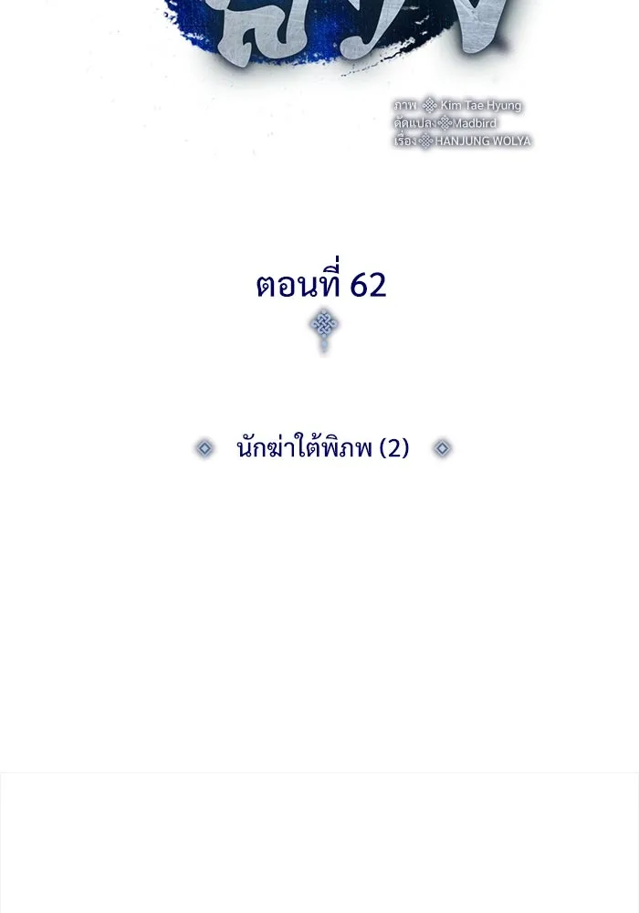 ลับลางลวง ตอนที่ 62 นักฆ่าใต้พิภพ (2) รูปที่ 53