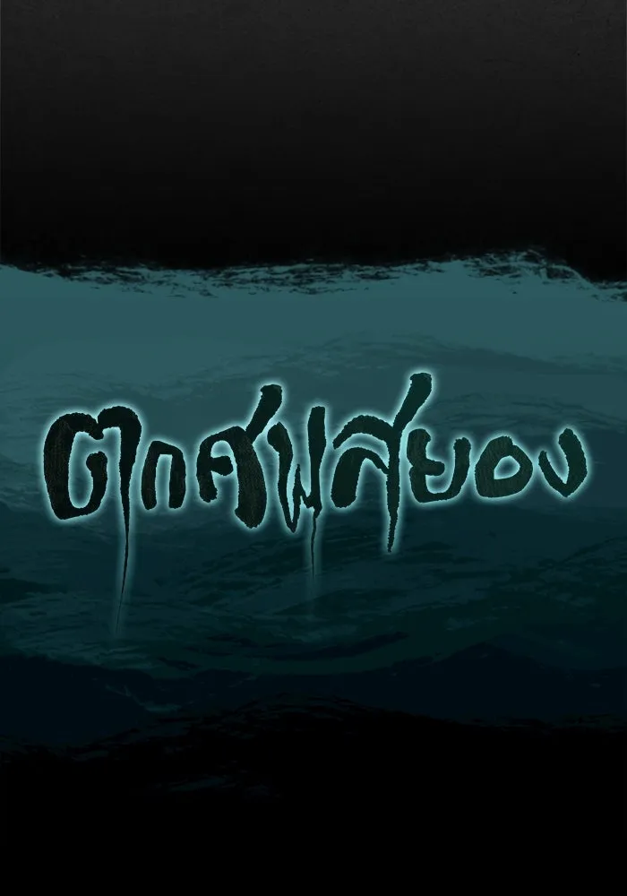 ตกศพสยอง ตอนที่ 13 รูปที่ 127