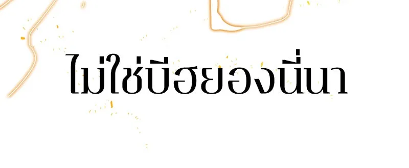 Omniscient Reader อ่านชะตาวันสิ้นโลก ตอนที่ 04 การเสแสร้งก็นับเป็นความดี(3) รูปที่ 146
