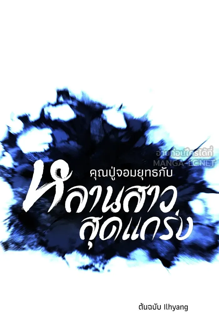 คุณปู่จอมยุทธกับหลานสาวสุดแกร่ง ตอนที่ 79 รูปที่ 12