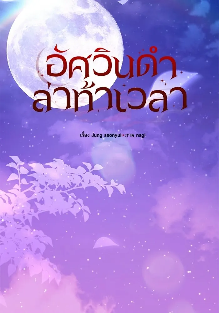 อัศวินดำล่าท้าเวลา ตอนที่ 54 รูปที่ 56