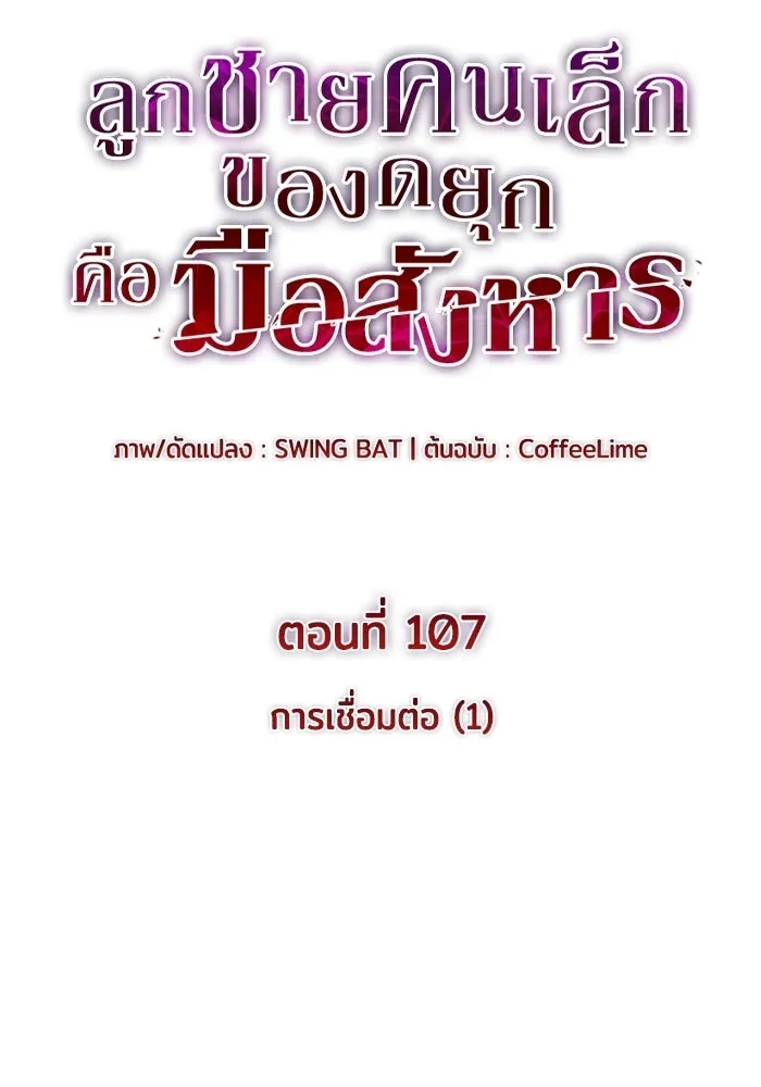 ลูกชายคนเล็กของดยุกคือมือสังหาร ตอนที่ 107 รูปที่ 52
