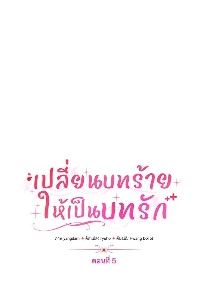 เปลี่ยนบทร้ายให้เป็นบทรัก ตอนที่ 5 รูปที่ 38