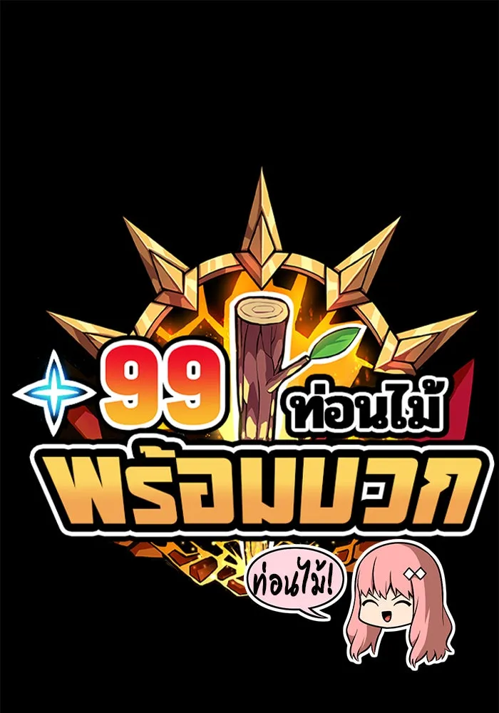 +99 ท่อนไม้พร้อมบวก ตอนที่ 14 รูปที่ 22