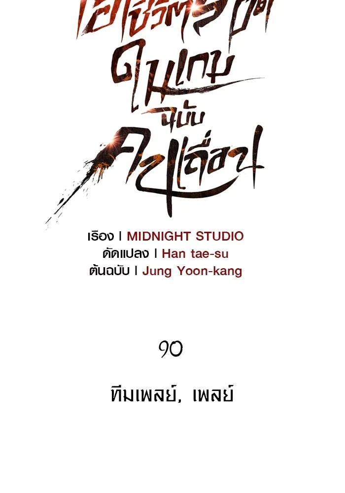 เอาชีวิตรอดในเกมฉบับคนเถื่อน ตอนที่ 90 ทีมเพลย์, เพลย์ รูปที่ 41