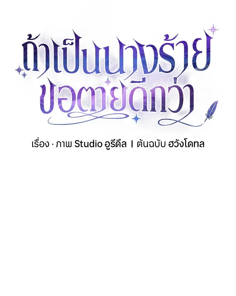 ถ้าเป็นนางร้าย ขอตายดีกว่า ตอนที่ 3 รูปที่ 10