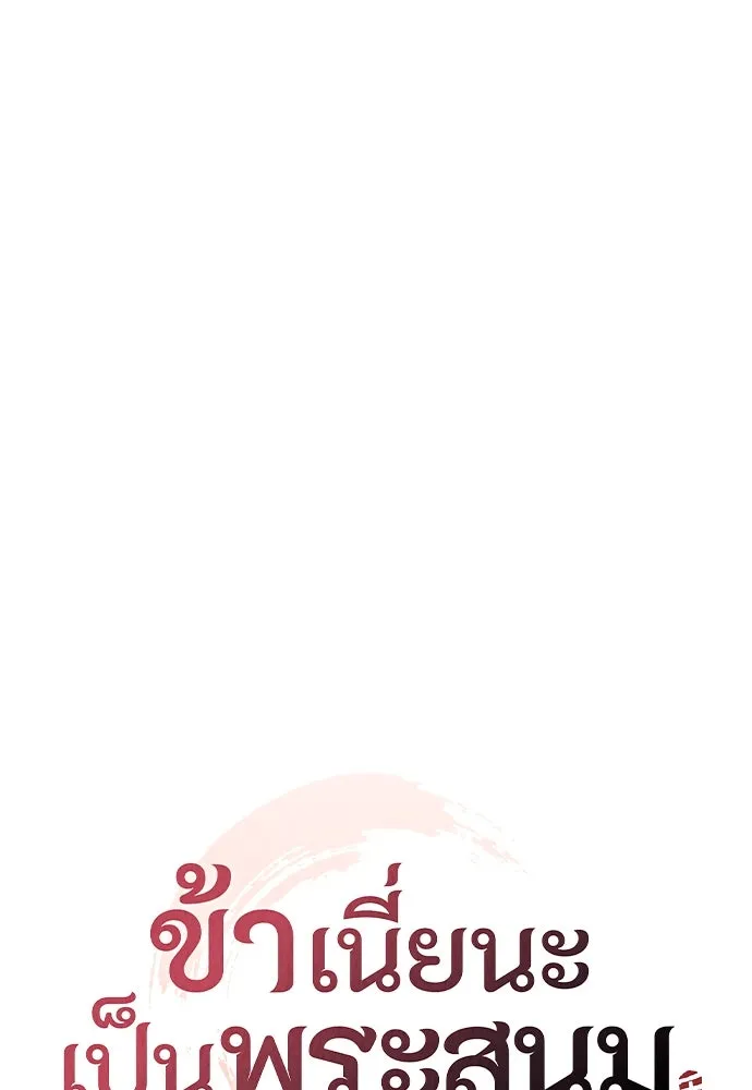 ข้าเนี่ยนะเป็นพระสนม ตอนที่ 34 ข้าไม่หลงกลความน่ารักของเจ้าหร รูปที่ 43