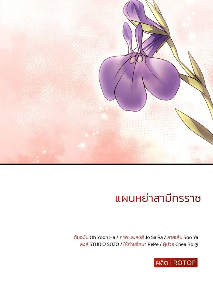 แผนหย่าสามีทรราช ตอนที่ 22 รูปที่ 86