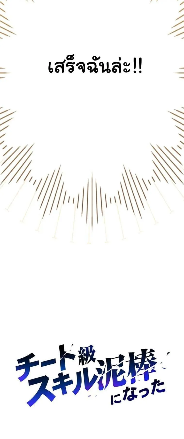 I Became a Cheat-Level Skill Thief ราช_นจอมโจรปล_นสก_ลเทพ ตอนที่ ตอนที่ 3 รูปที่ 72