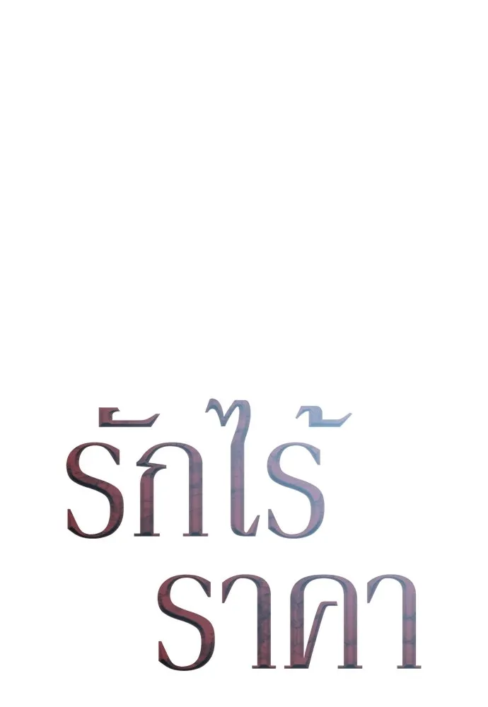 รักไร้ราคา ตอนที่ 62 รูปที่ 31