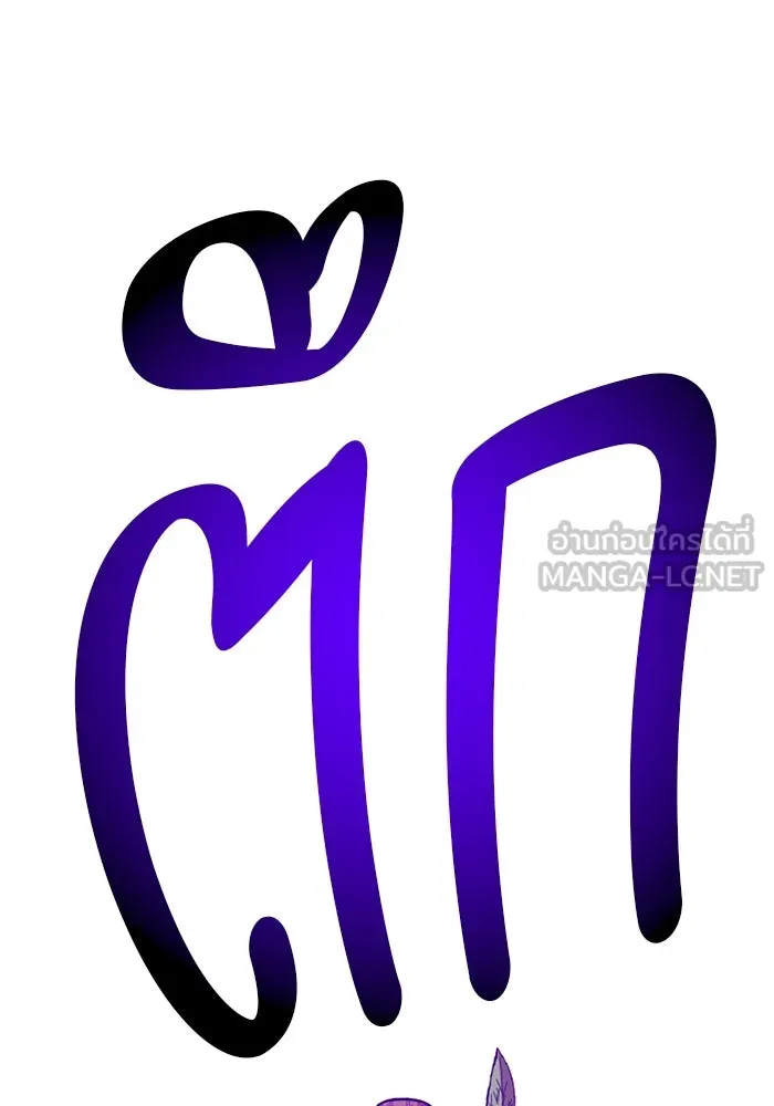 +99 ท่อนไม้พร้อมบวก ตอนที่ 62 ดิเมนชันอีตเตอร์ (10) รูปที่ 75