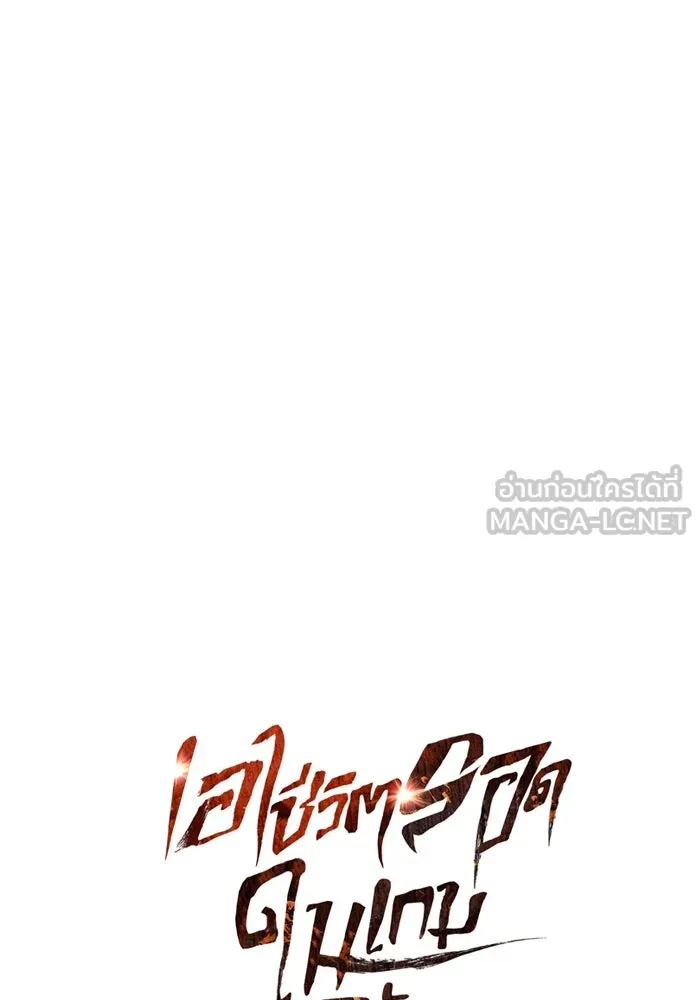 เอาชีวิตรอดในเกมฉบับคนเถื่อน ตอนที่ 117 ผู้หญิงคนนั้น รูปที่ 21