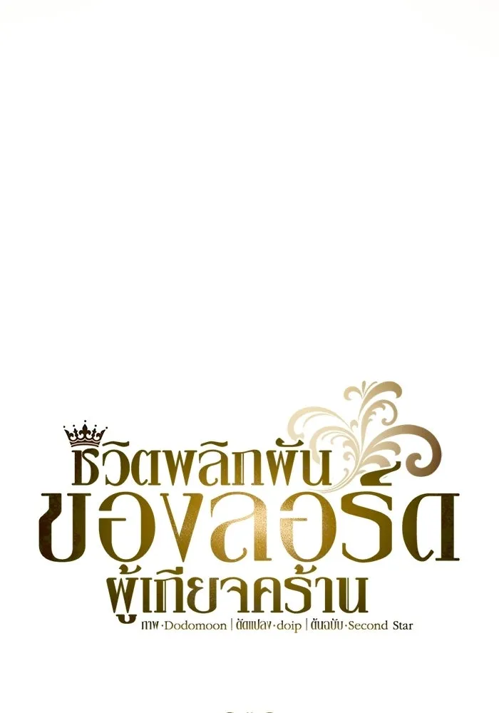 ชีวิตพลิกผันของลอร์ดผู้เกียจคร้าน ตอนที่ 127 แขกที่แอบมา รูปที่ 17