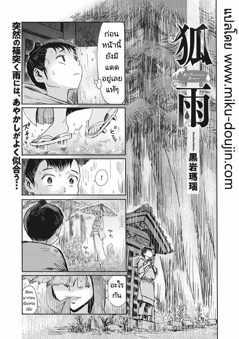 Doujin-Lc- อ่าน โดจิน มังฮวา เกาหลี ญี่ปุ่น จีน แปลไทย เธอคือปีศาจจิ้งจอกรึเปล่า [Kuroiwa Menou] Kitsune Ame Fox Rain ตอนที่ 1 2 3 4 5 6 7 8 9 10 11 12 13 14 ฟรี ไม่มีโฆษณา อ่าน โดจิน Manhwa เกาหลี ญี่ปุ่น จีน เรามีครบ คัดมาให้เน้นๆ โดจิน 18+ รับประกันความฟินโดย  Doujin Lc