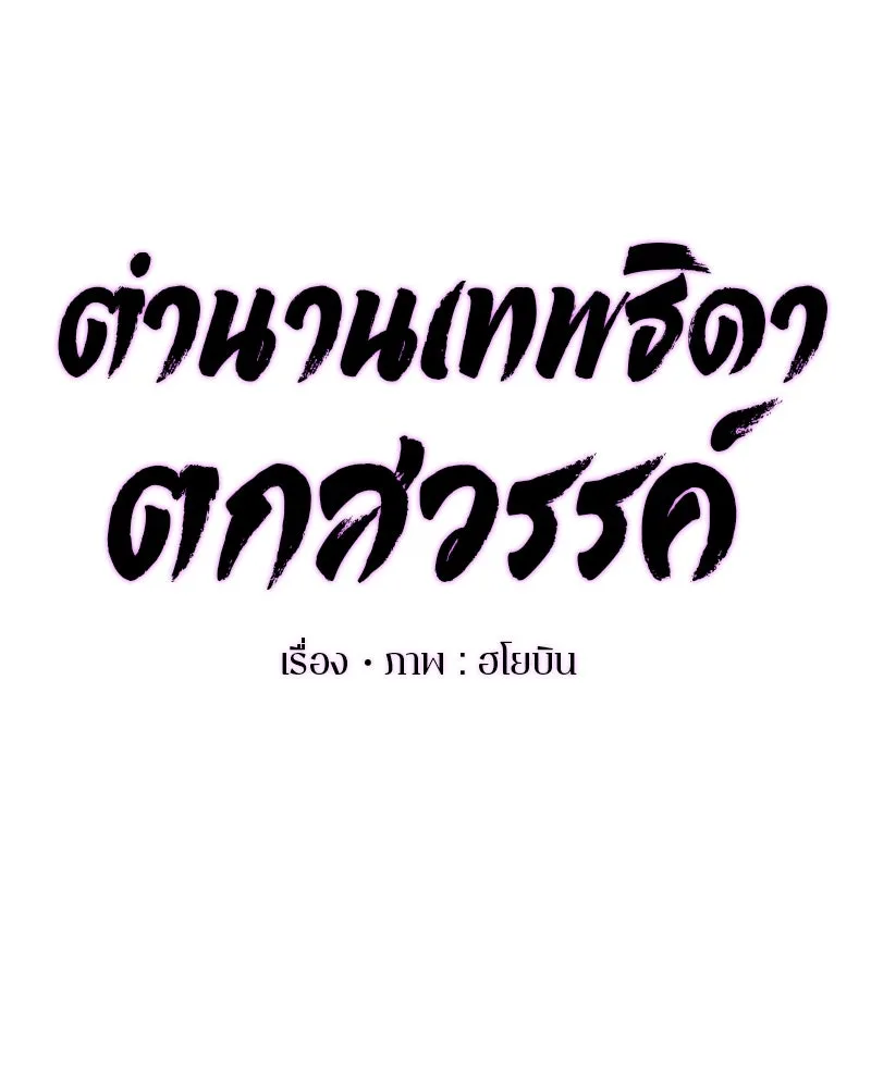 ตำนานเทพธิดาตกสวรรค์ ตอนที่ 49 รูปที่ 20