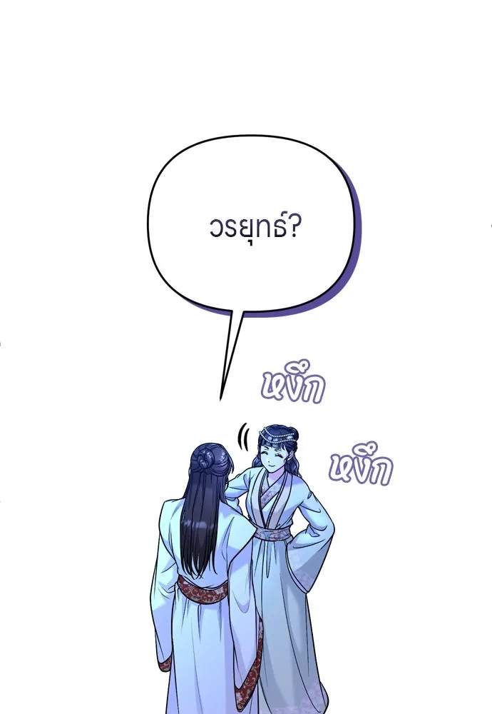 ข้าเนี่ยนะเป็นพระสนม ตอนที่ 47 เลือกสมญานาม รูปที่ 47