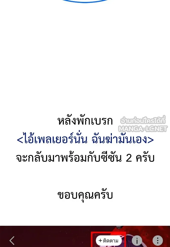 ไอ้เพลเยอร์นั่น ฉันฆ่ามันเอง ตอนที่ 69 (จบซีซัน 1) รูปที่ 192