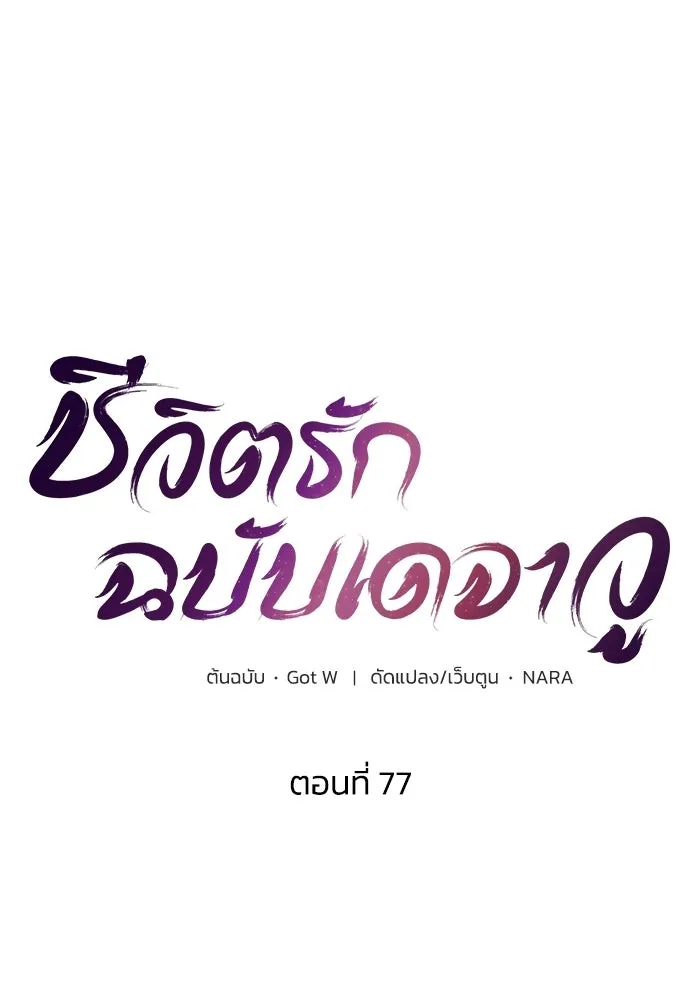 ชีวิตรักฉบับเดจาวู ตอนที่ 77 รูปที่ 16