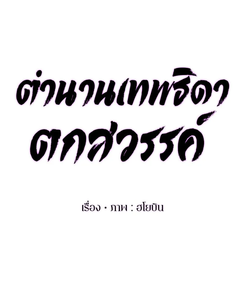 ตำนานเทพธิดาตกสวรรค์ ตอนที่ 124 รูปที่ 44