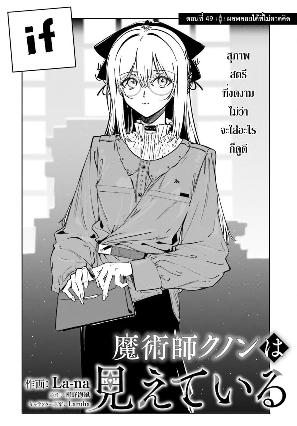 Manga-lc-com อ่านมังงะ อ่านการ์ตูน ออนไลน์ ฟรี Majutsushi Kunon wa Miete Iru ตอนที่ 1 2 3 4 5 6 7 8 9 10 11 12 13 14 ฟรี ไม่มีโฆษณา Manga-lc - อ่าน มังงะ อ่าน การ์ตูน ออนไลน์ อ่านมังงะ ฟรี