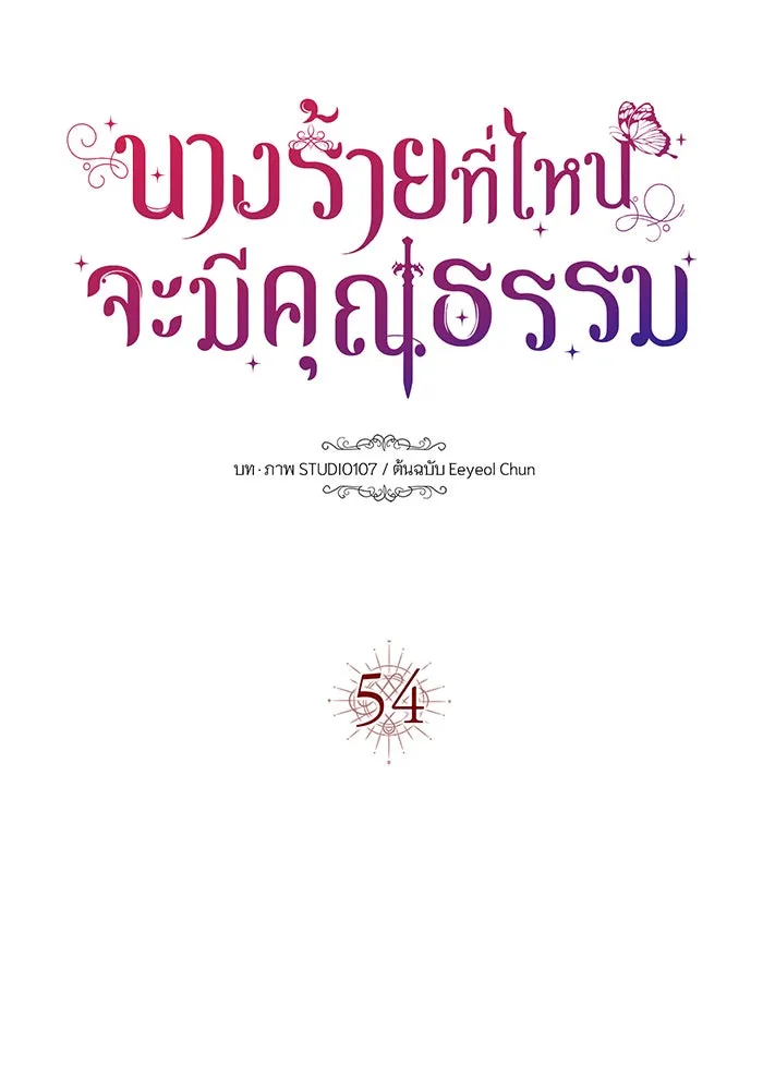 นางร้ายที่ไหนจะมีคุณธรรม ตอนที่ 54 รูปที่ 19