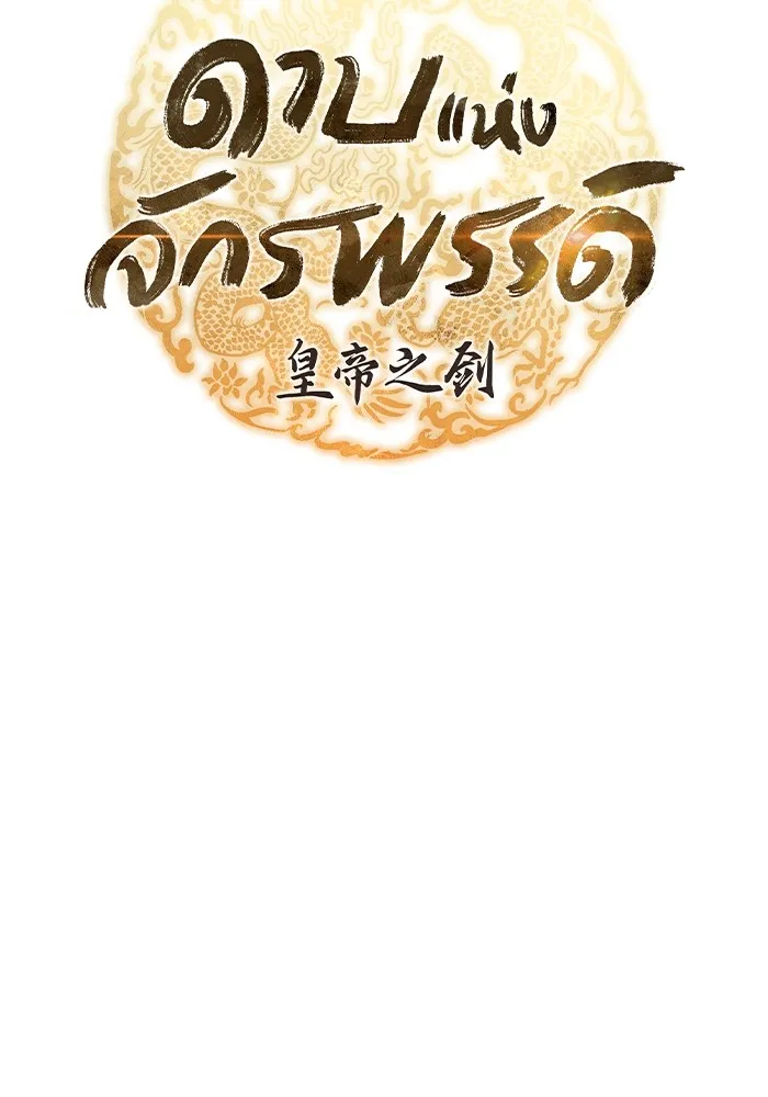 ดาบแห่งจักรพรรดิ ตอนที่ 28 รูปที่ 28