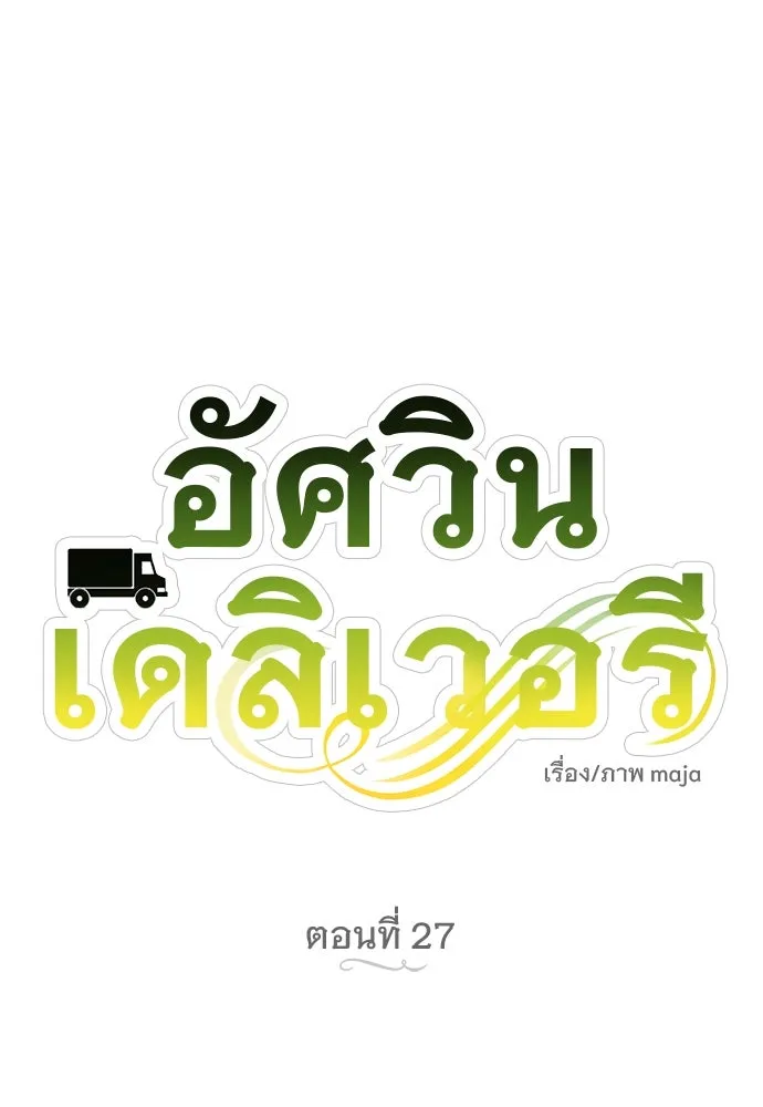 อัศวินเดลิเวอรี ตอนที่ 27 ในที่สุดก็มีฉากโรแมนติก 3 รูปที่ 26
