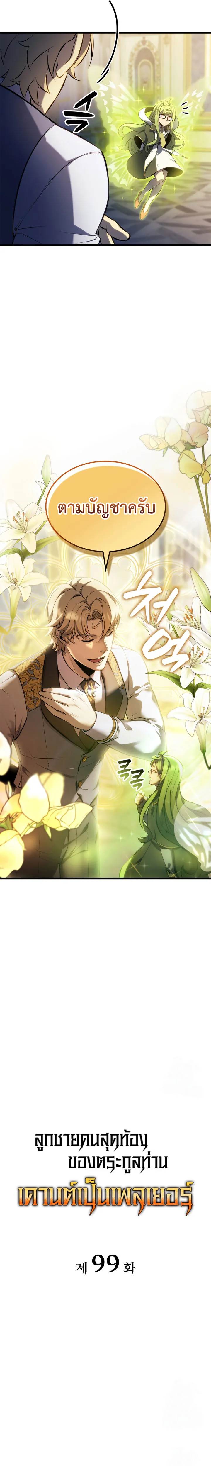 The Count_s Youngest Son is A Player ตอนที่ ตอนที่ 99 รูปที่ 8